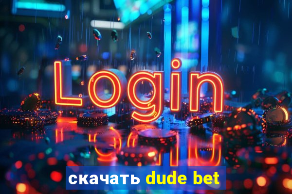скачать dude bet